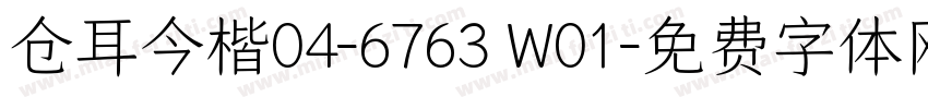仓耳今楷04-6763 W01字体转换